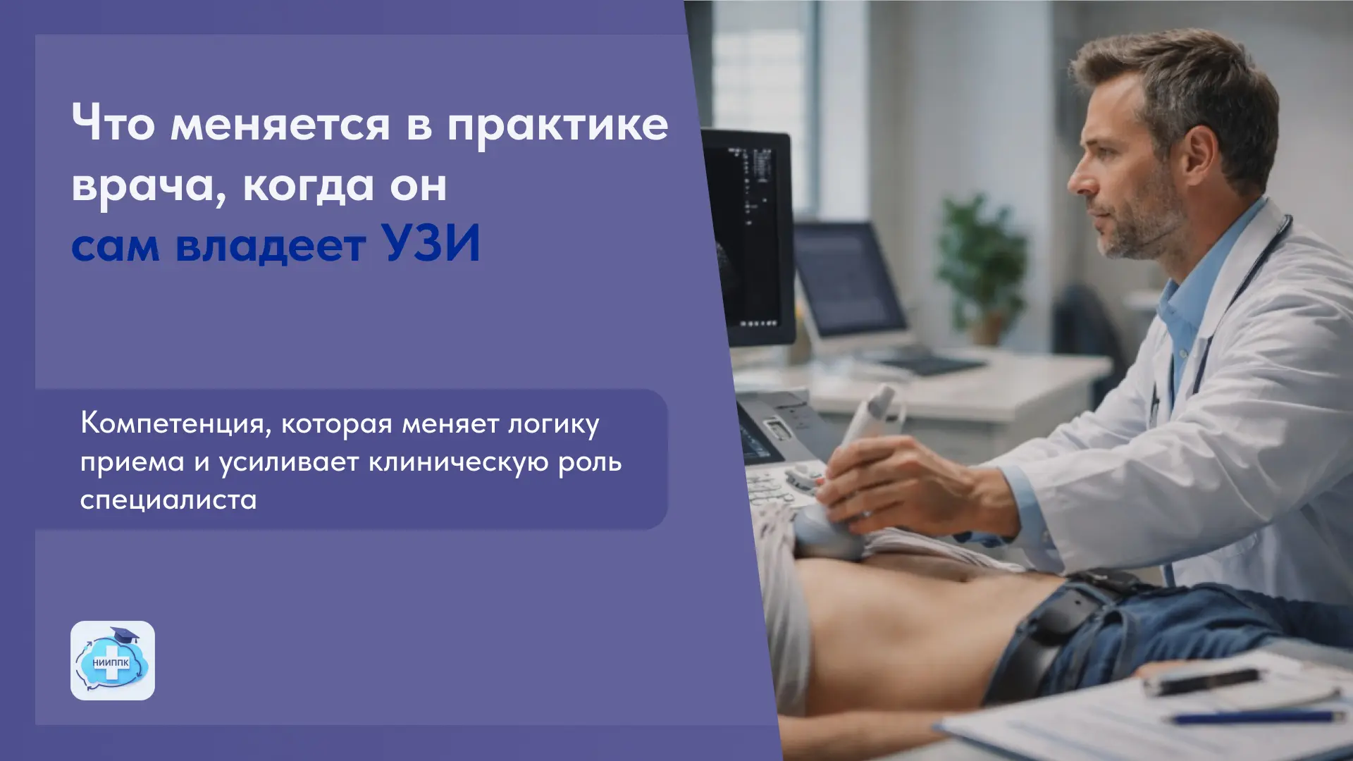 Что меняется в практике врача, когда он сам владеет УЗИ👩‍⚕️
