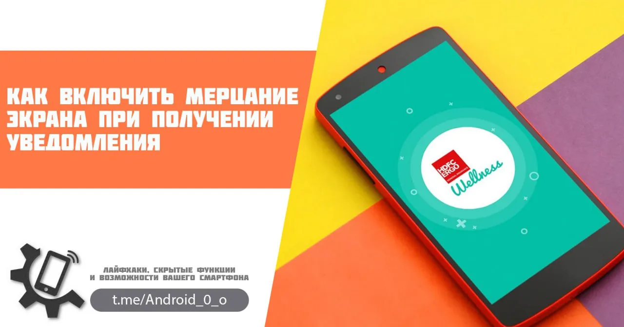 📱 Как включить мерцание экрана при получении уведомления
