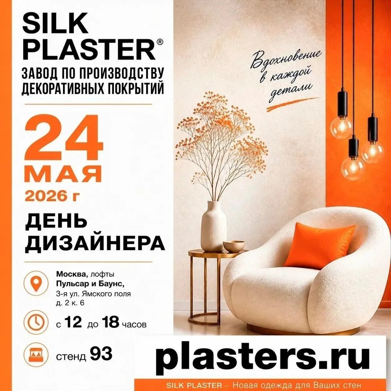 Silk Plaster - производитель декоративных покрытий, штукатурок, ЛКМ и жидких обоев с со...