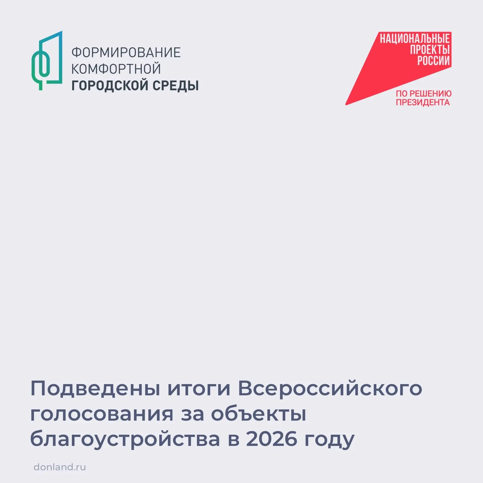 В России завершилось шестое Всероссийское онлайн-голосование за объекты благоустройства.