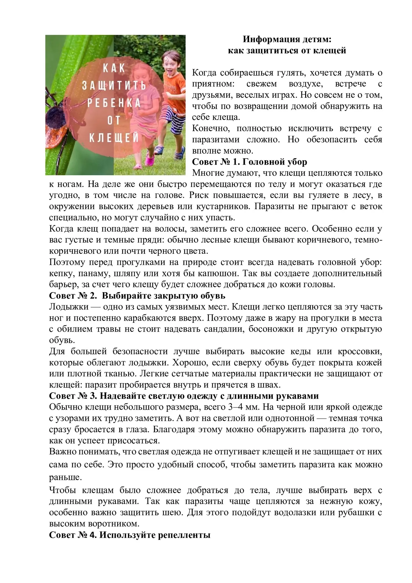 Информация детям:
как защититься от клещей. 
 
Когда собираешься гулять, хочется думать о приятном: 