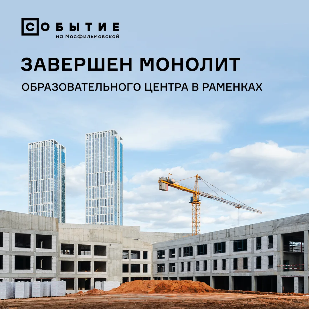 Образовательный центр в Раменках перестаёт быть просто «проектом». Монолитные работы за...