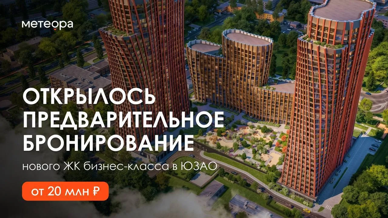 В ЮЗАО стартовало бронирование нового проекта в 500 м от Воронцовского парка