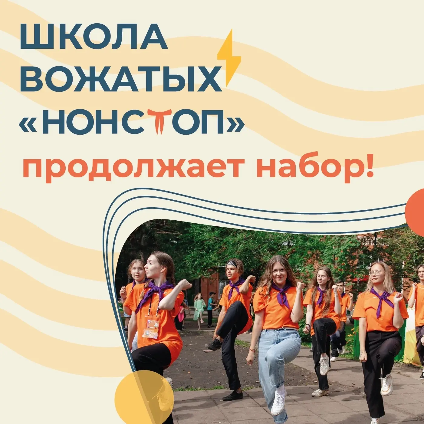 ⚡Школа вожатых «NonStop» продолжает набор на новый учебный год!