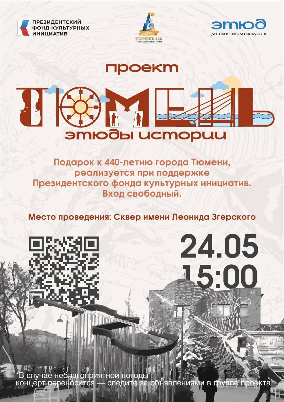 Этюд проекта «Тюмень: этюды истории»