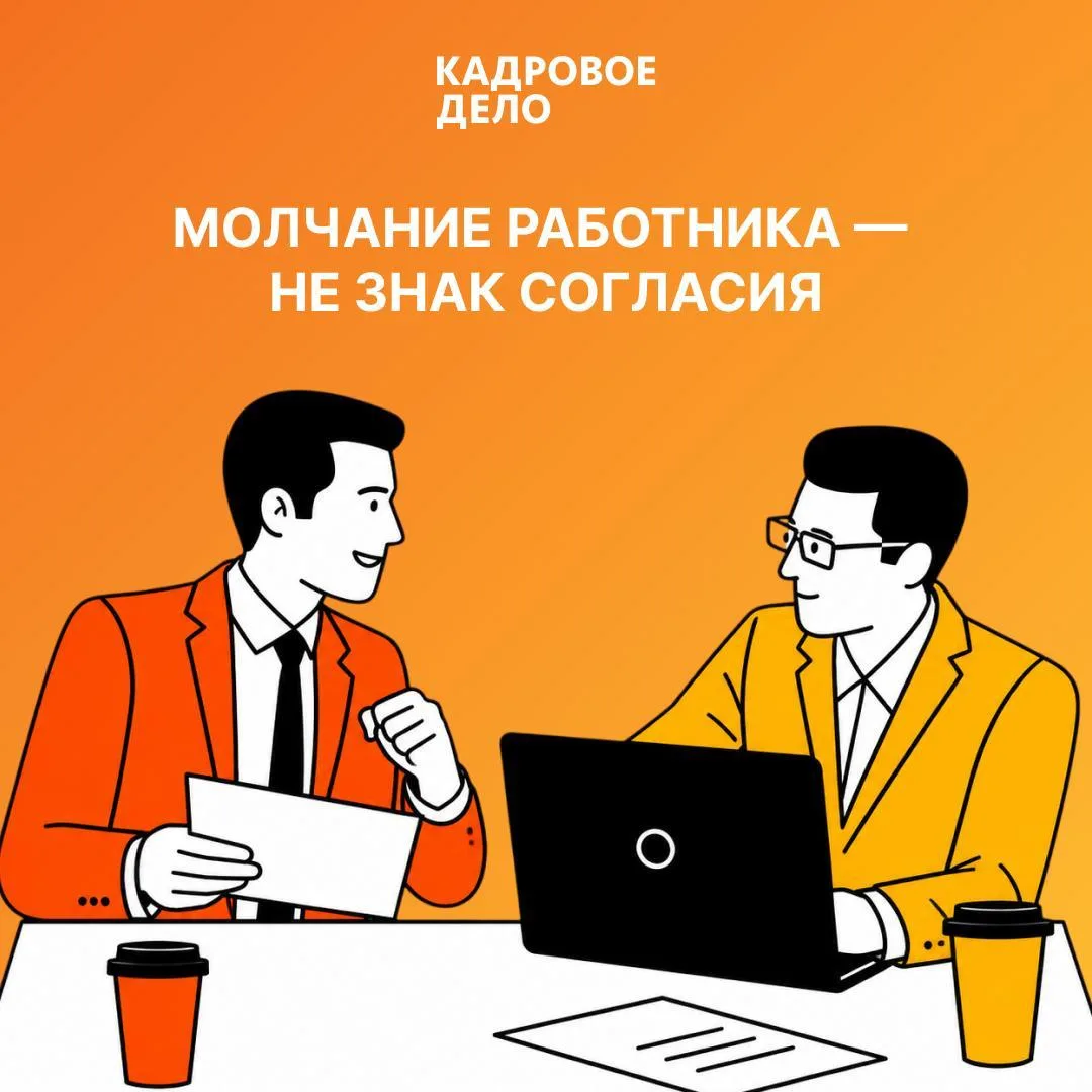 👤 Если сотрудник промолчал, это еще не значит, что он согласился

Иногда работодатели считают: если