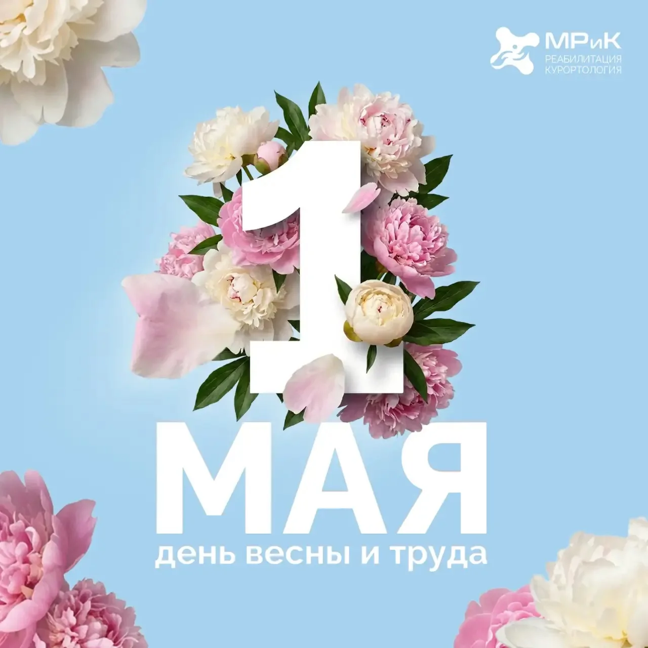 С Праздником весны и труда!