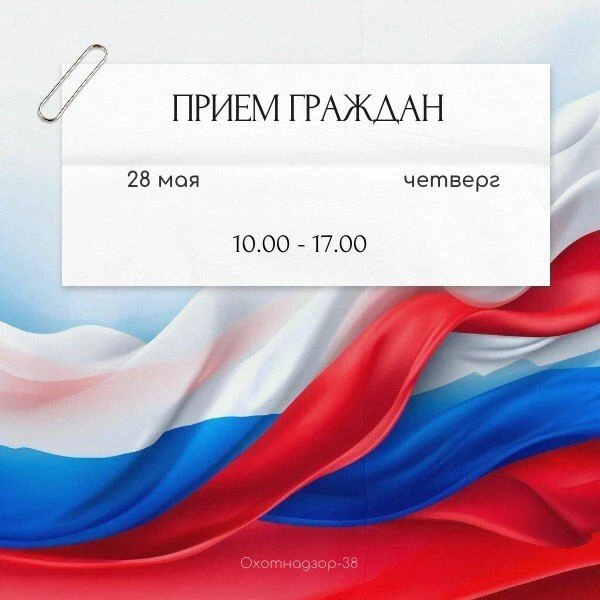 📌Личный прием граждан в службе по охране и использованию объектов животного мира Иркут...