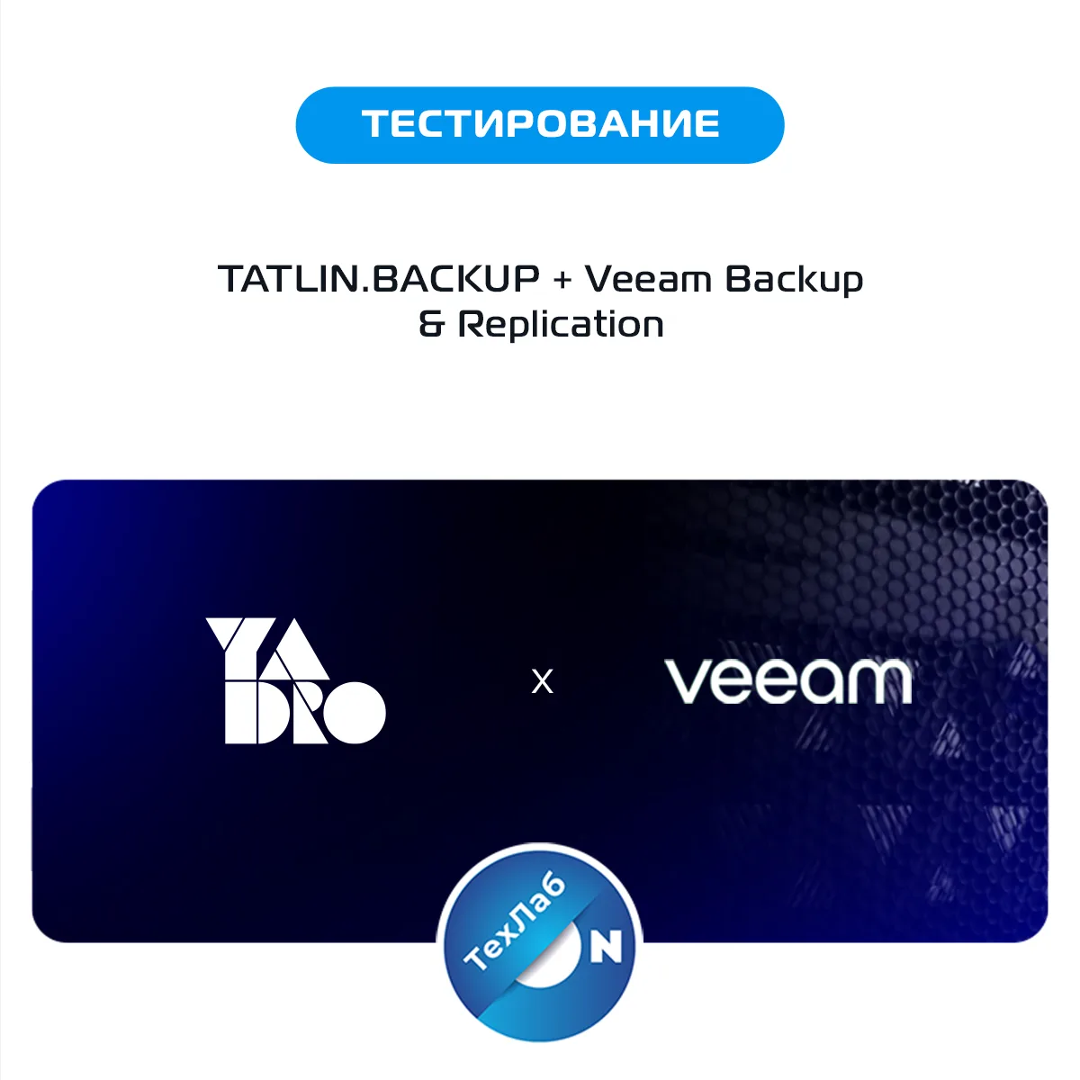 В фокусе — TATLIN.BACKUP + Veeam: проверяем российскую систему хранения резервных копий