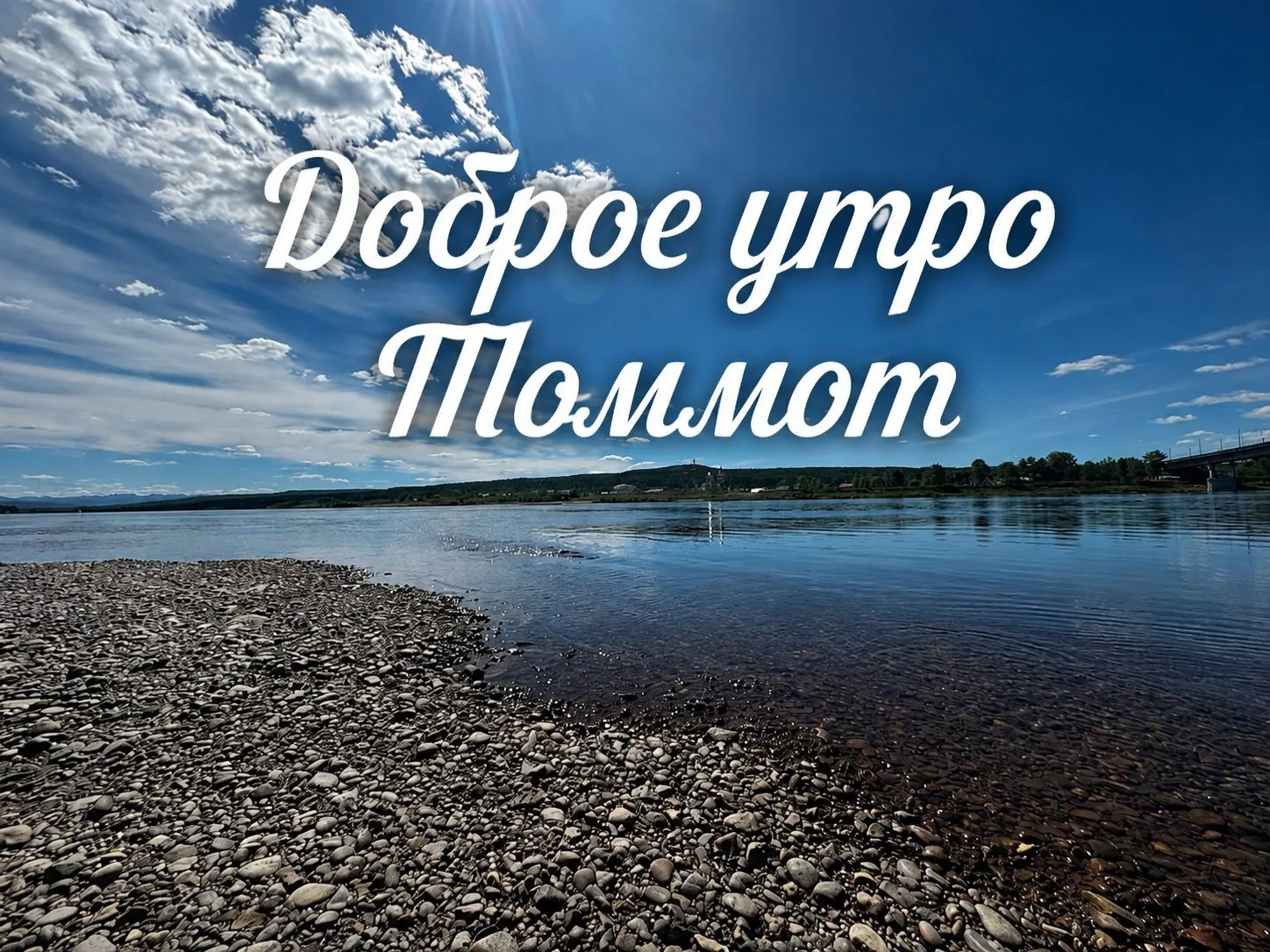 Воскресенье, 14 июня: 
В Томмоте сегодня ожидается +17..+24 °C, без осадков, слабый ветер.