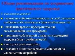 Психическое здоровье, как и здоровье телесное, дано нам от рождения. И в течение жизни ...