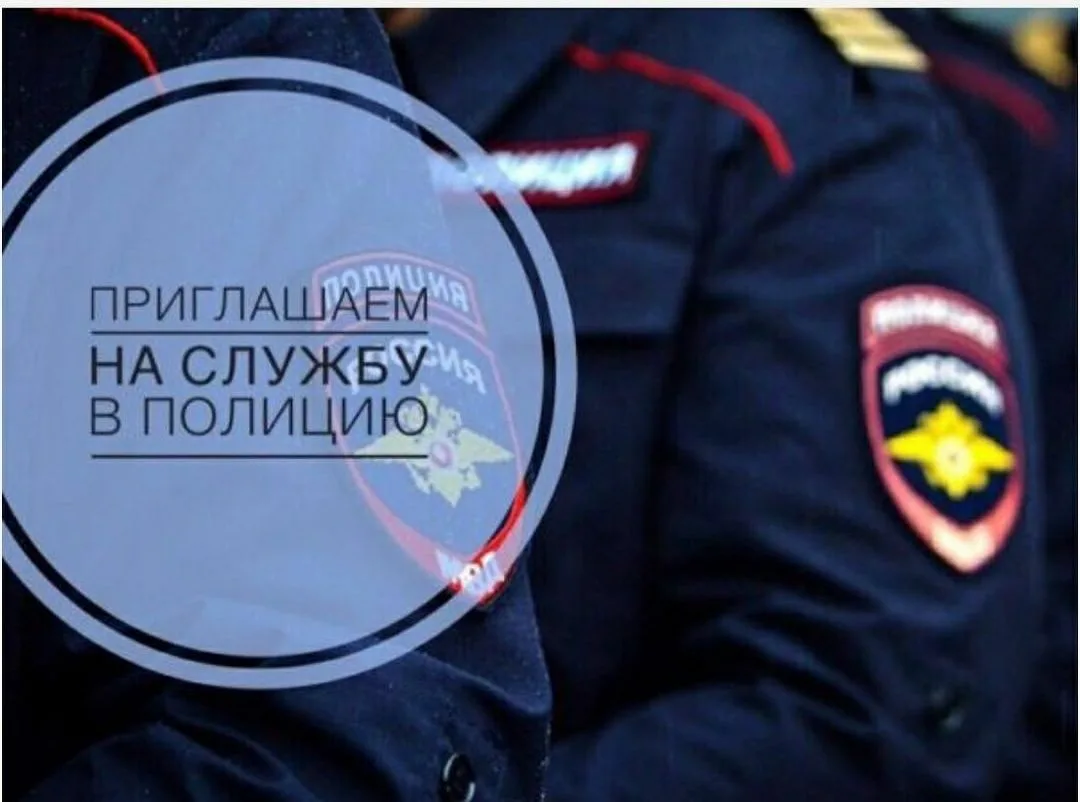 🇷🇺Управление МВД России по городу Новороссийску приглашает на службу