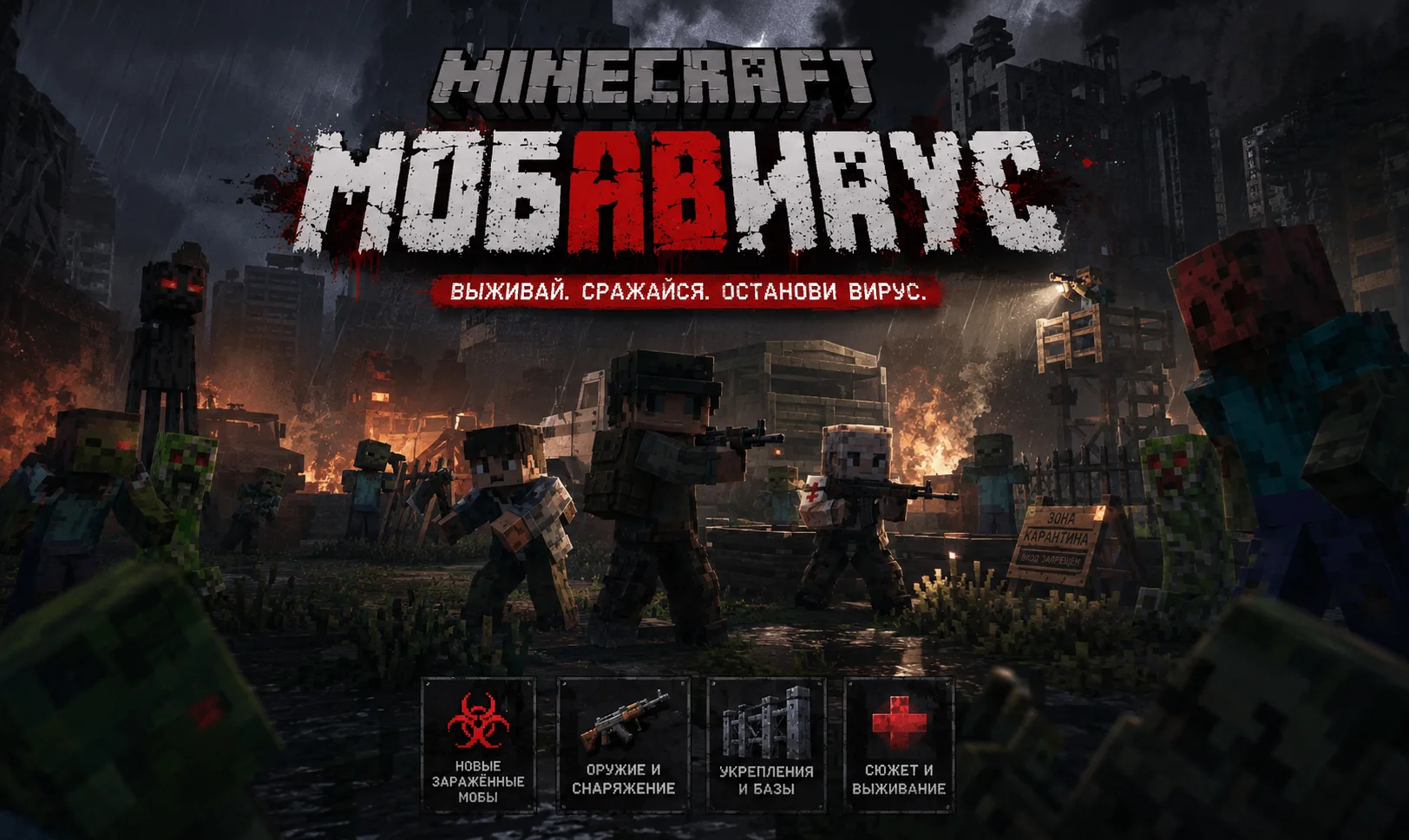 Аддон МОБАВИРУС