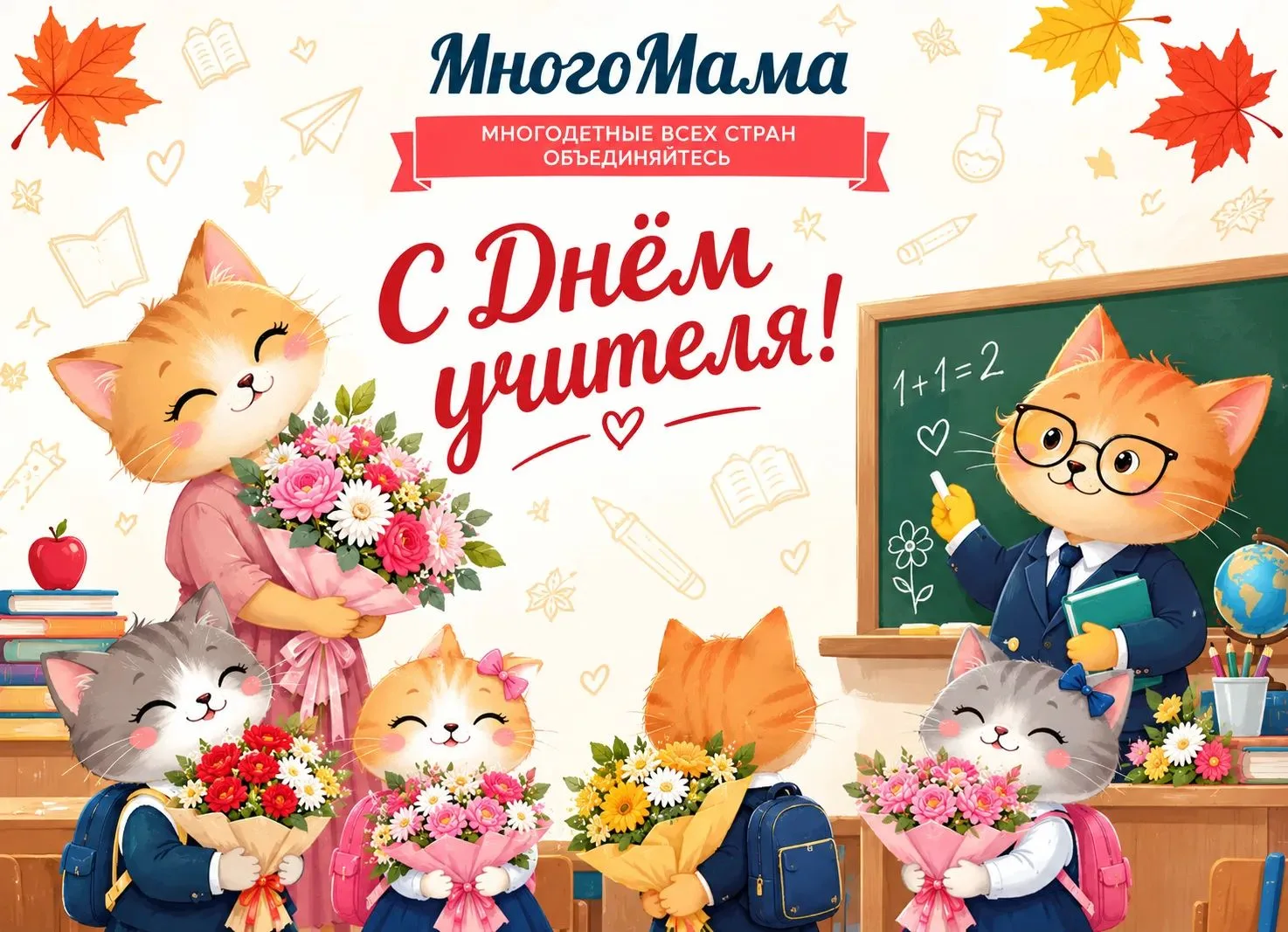 С Днём учителя! 💐