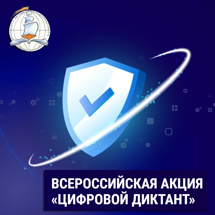 📱 Цифровой Диктант — Всероссийская акция, признанная самой масштабной в России проверкой знаний в об