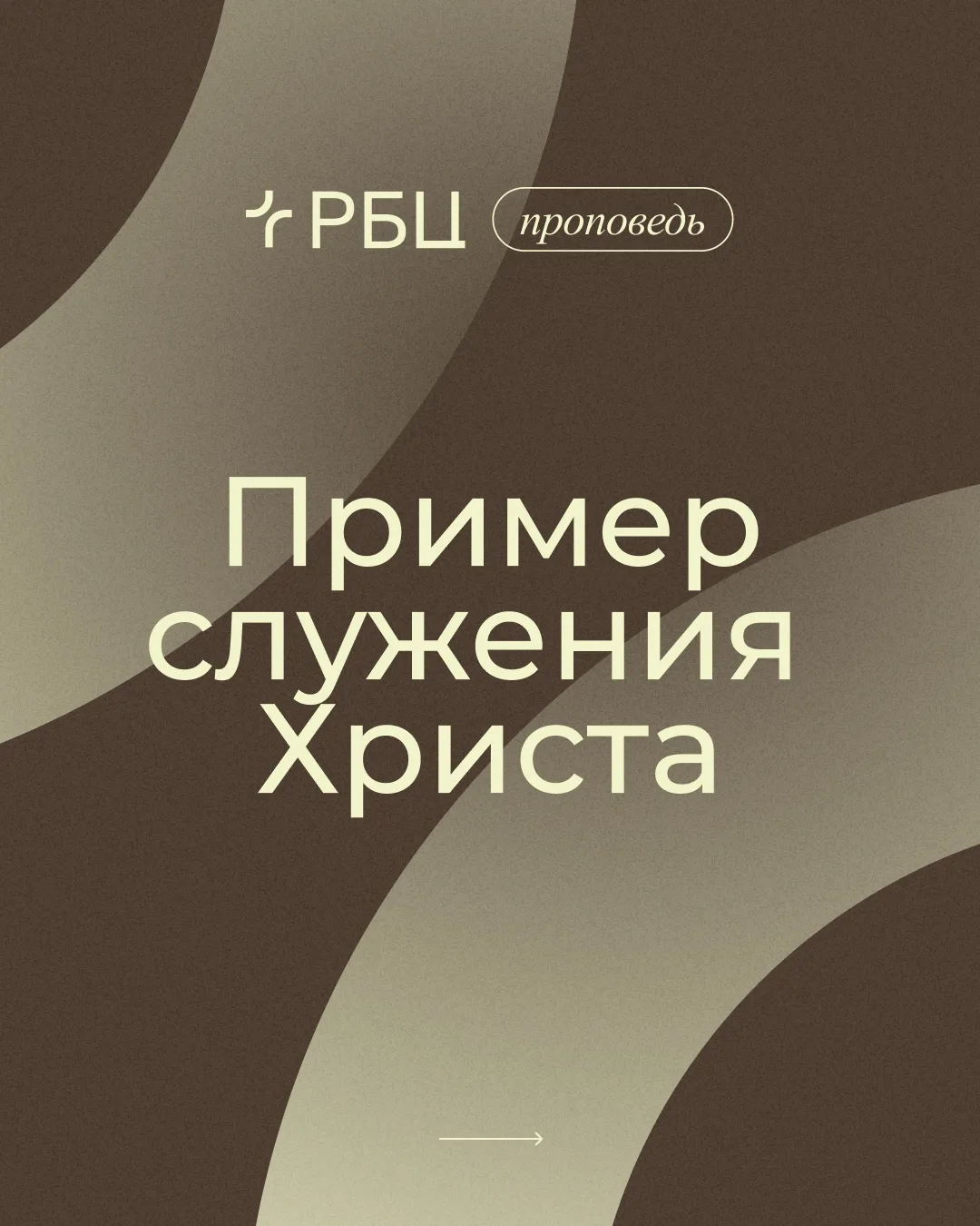 📌Мысли из проповеди

«Пример служения Христа»

▶️ Смотрите проповедь:

▶️ YouTube
▶️ VK Video
▶️ Ru