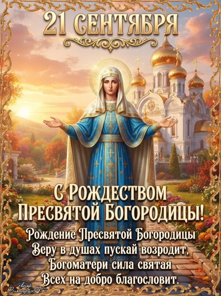 В день Рождества Пресвятой Богородицы от всего сердца желаю мира и благополучия вашему ...
