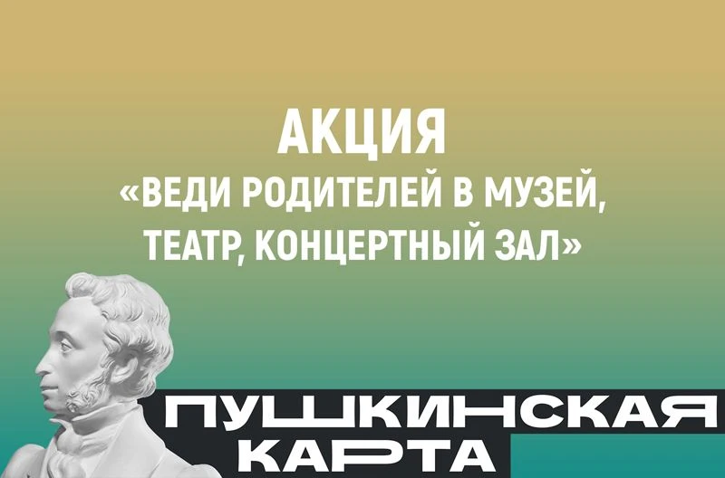 Всероссийская акция «Веди родителей в музей, театр, концертный зал»