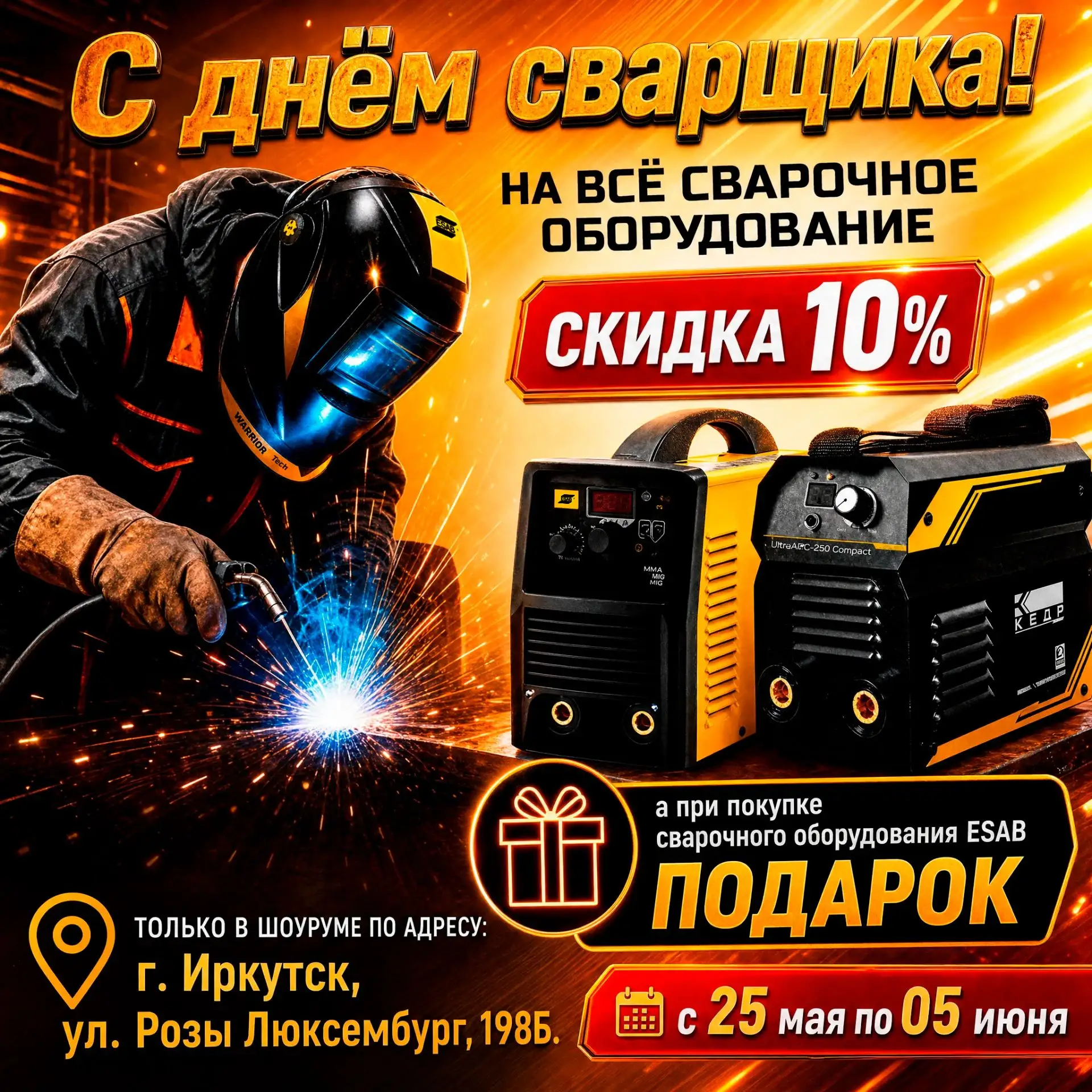🔥 День сварщика — отличный повод для выгодных покупок!