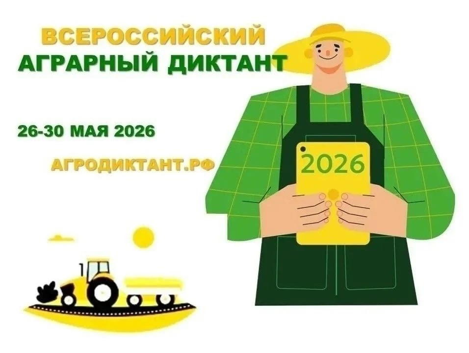 С 26 по 30 мая 2026 года в России пройдёт второй Всероссийский аграрный диктант. Масшта...