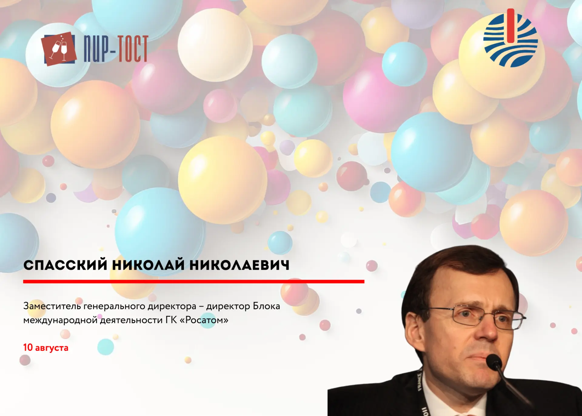 🎉 ПИР-Центр поздравляет друзей и коллег, которые отмечали день рождения в июле-августе...