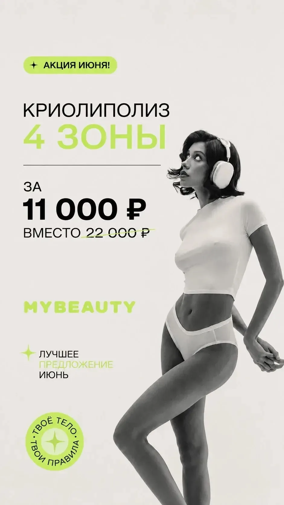 ✨Месяц без лишних объёмов
Вы хотели попробовать криолиполиз, но останавливала цена? Теперь самое вре