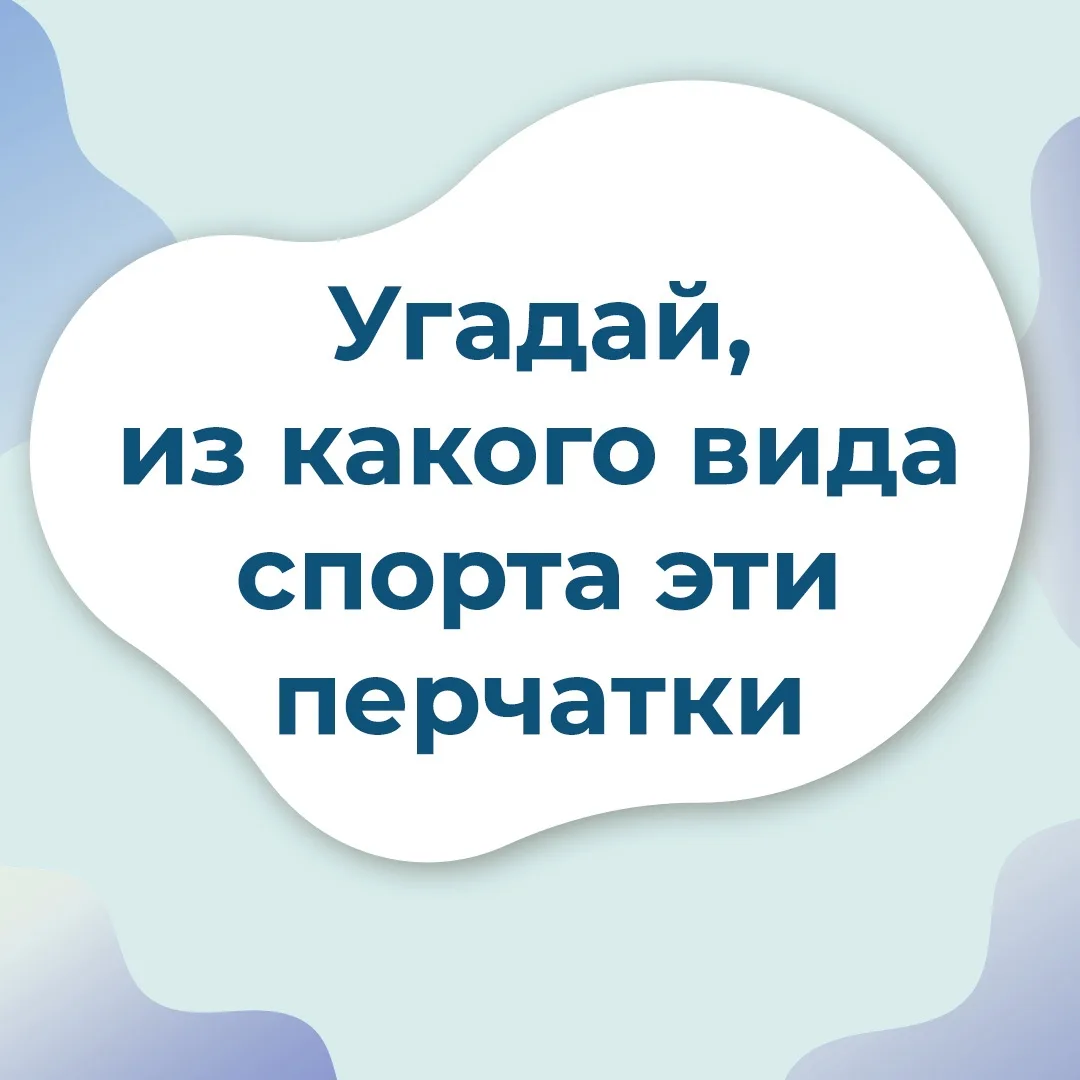 В каких видах спорта используются перчатки? 🥊