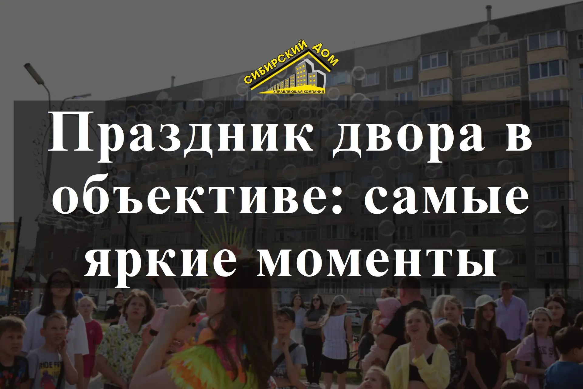 Друзья! 🥰

🎉 Пока видео с нашего Праздника двора находится на финальной стадии монтажа, предлагаем