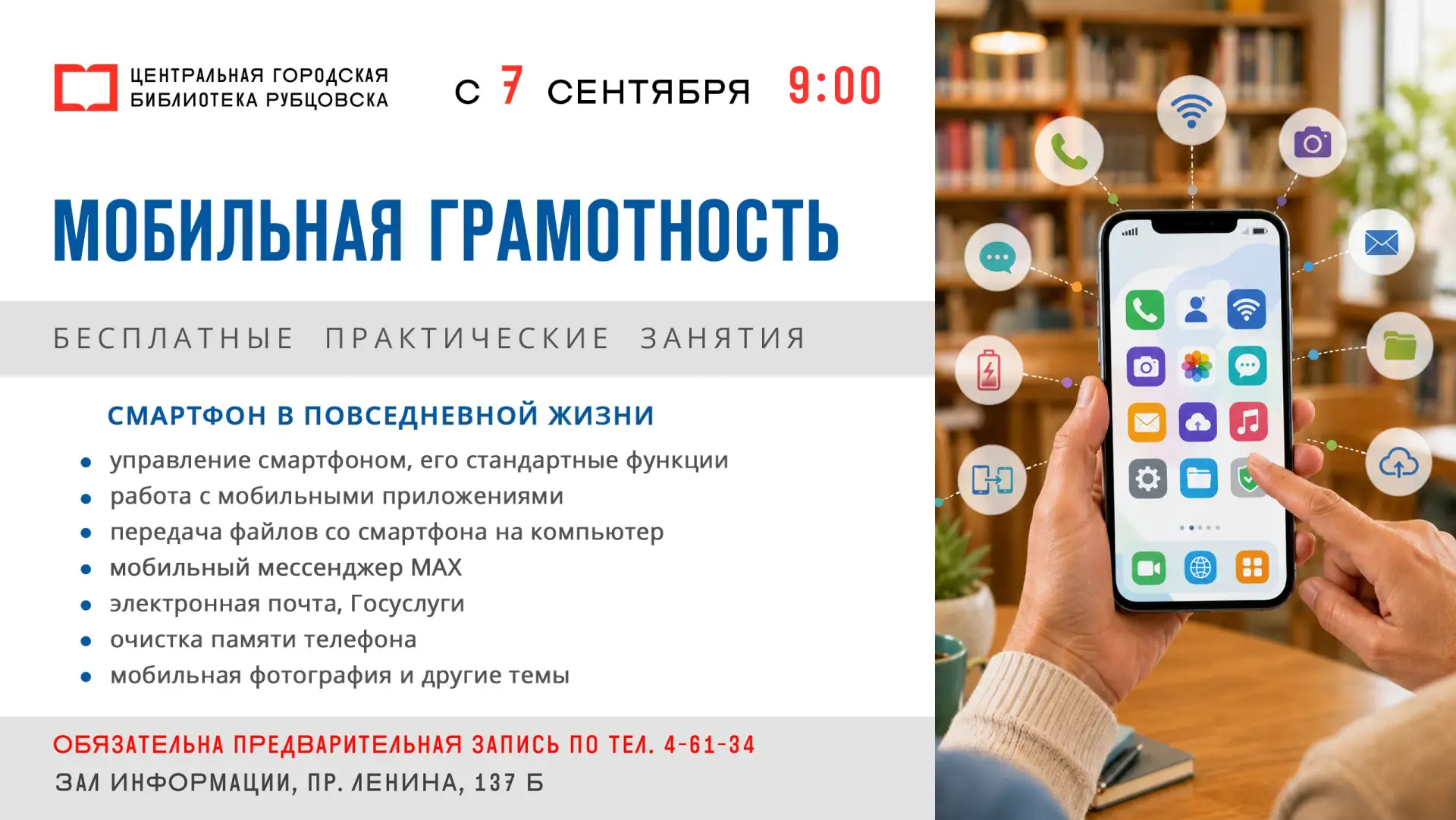 📲 С 7 сентября Центральная библиотека приглашает на бесплатные курсы мобильной грамотн...
