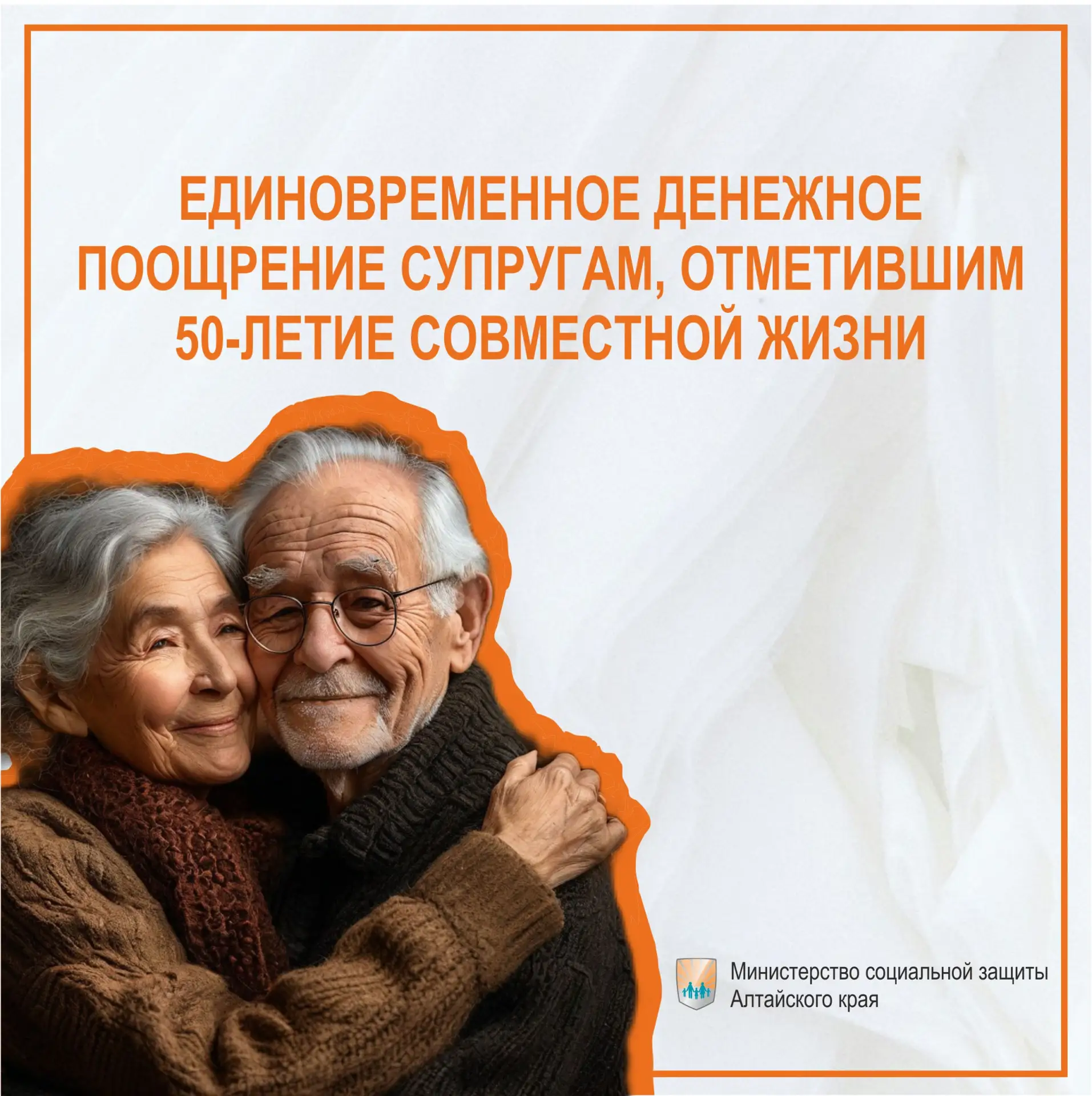 💕Единовременное денежное поощрение супругам, отметившим 50-летие совместной жизни