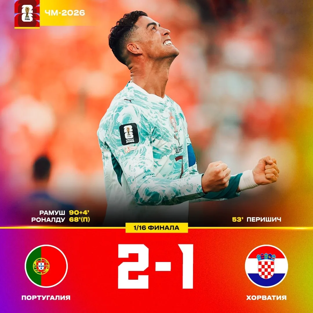 🇵🇹 ПОРТУГАЛИЯ В 1/8 ЧМ-2026!