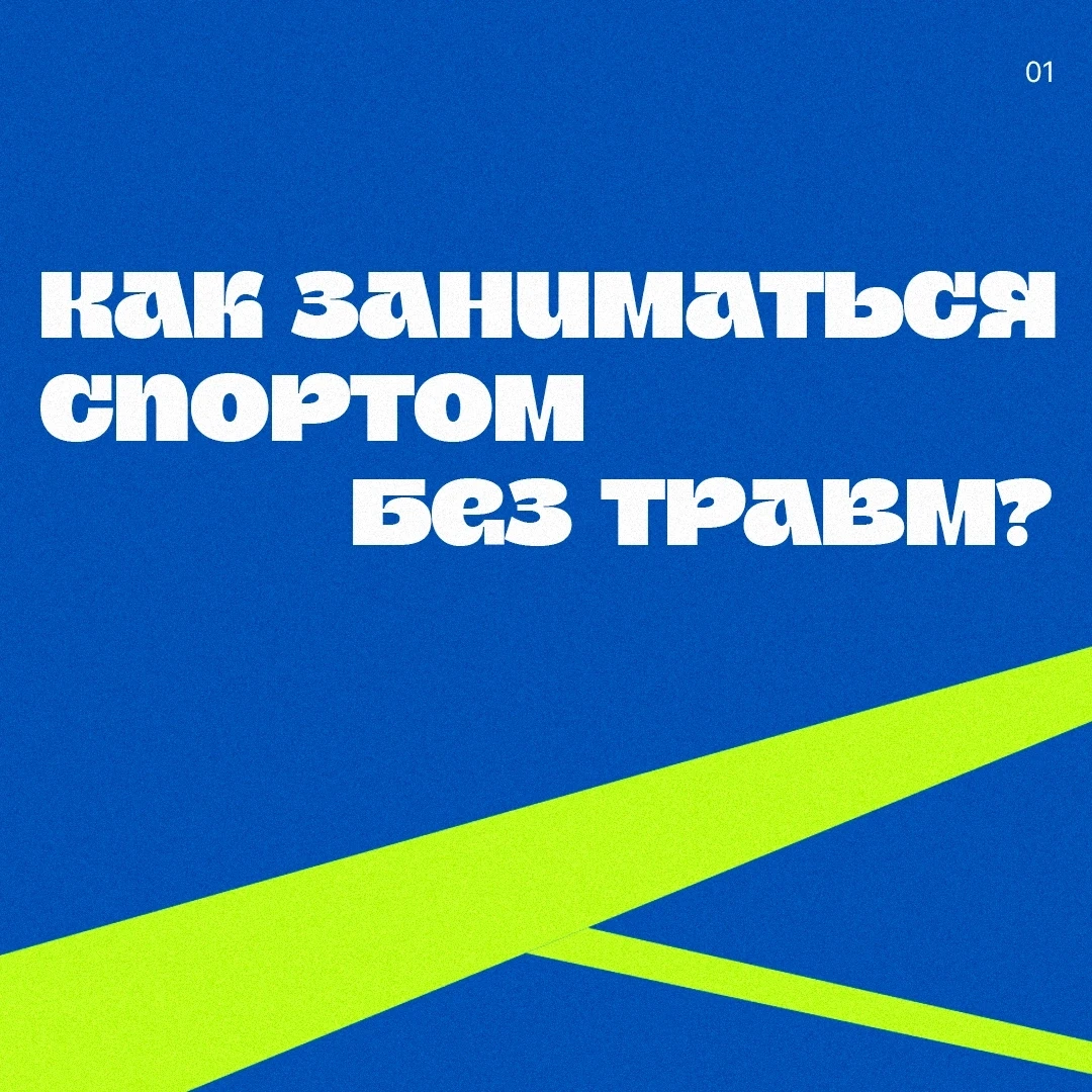 🤸‍♀️ Занимаетесь спортом? Защитите себя