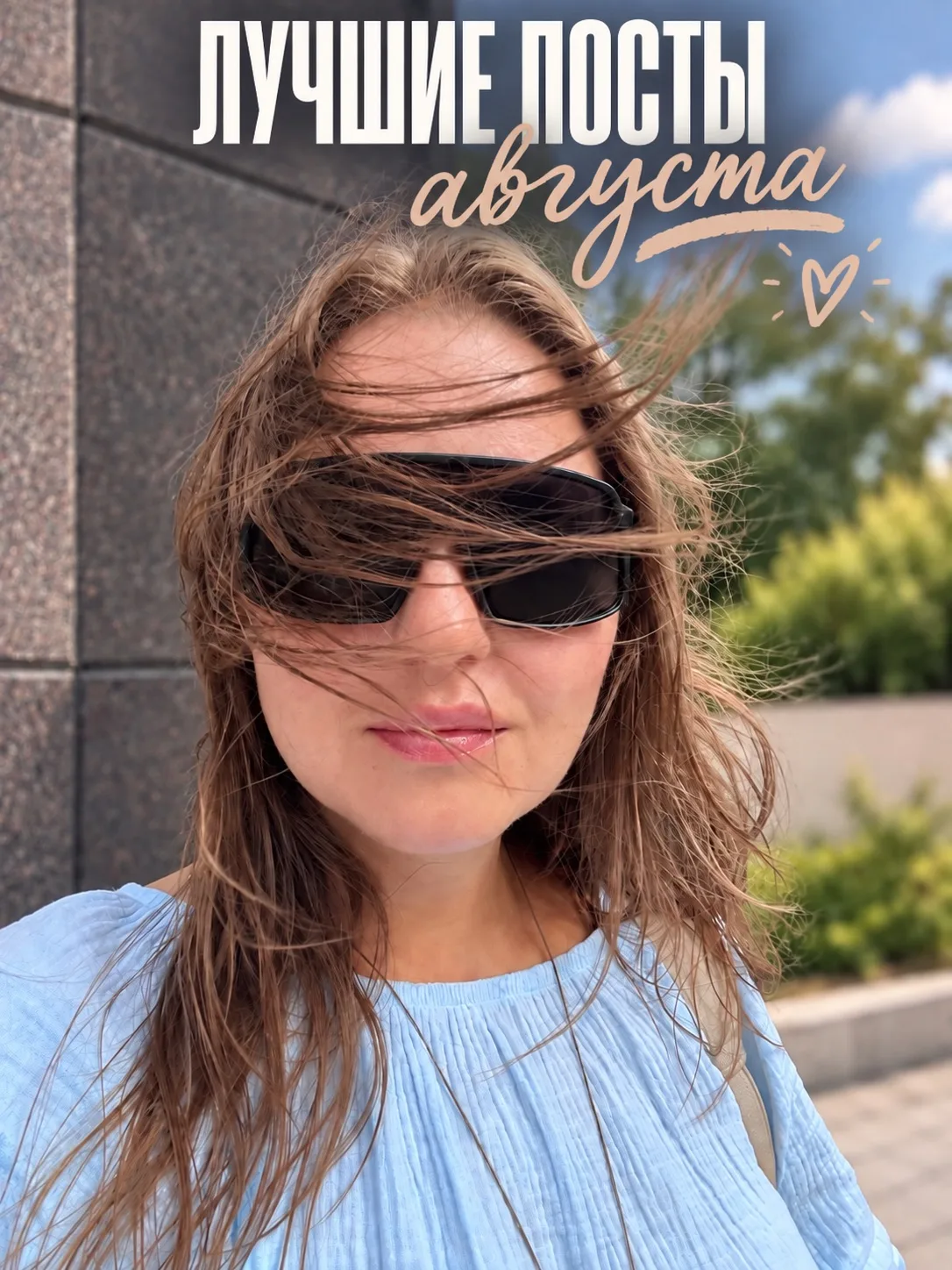 7 лучших постов августа