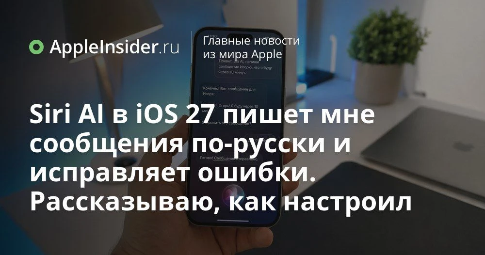 Siri AI в iOS 27 и русский язык: как айфон начал помогать с текстами без официальной поддержки

Каже
