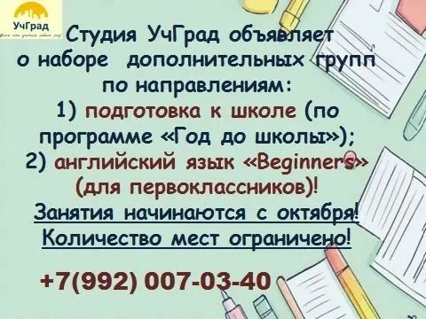 📚 Студия «УчГрад» набирает детей в дополнительные группы! Подготовка к школе и английс...