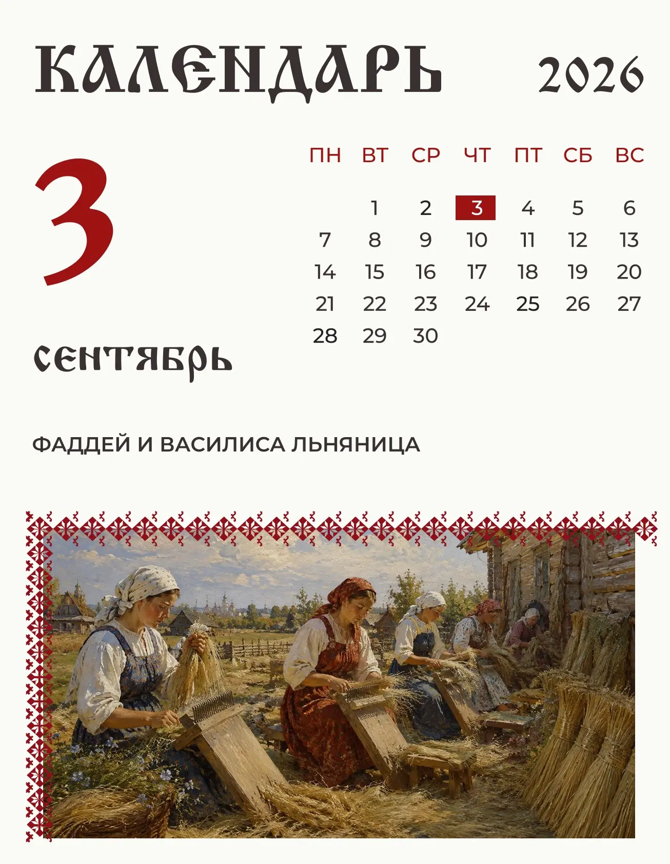 На 3 сентября (21 августа по старому стилю) по народному календарю приходились Фаддей и...