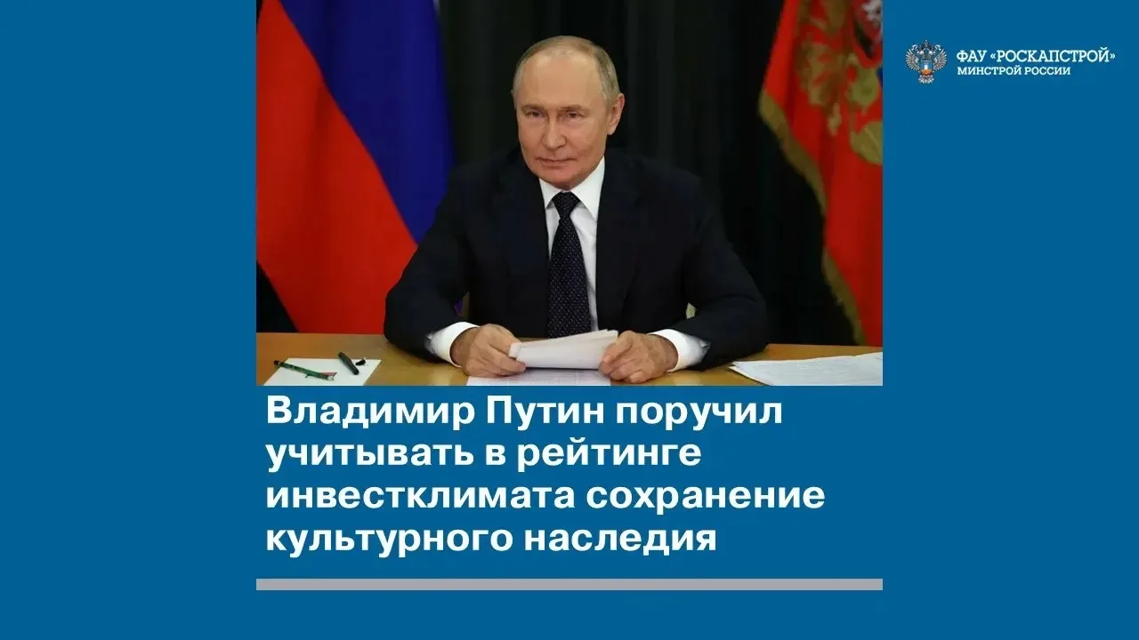 О реализации поручений Президента России в сфере сохранения объектов культурного наследия

5 июня 20