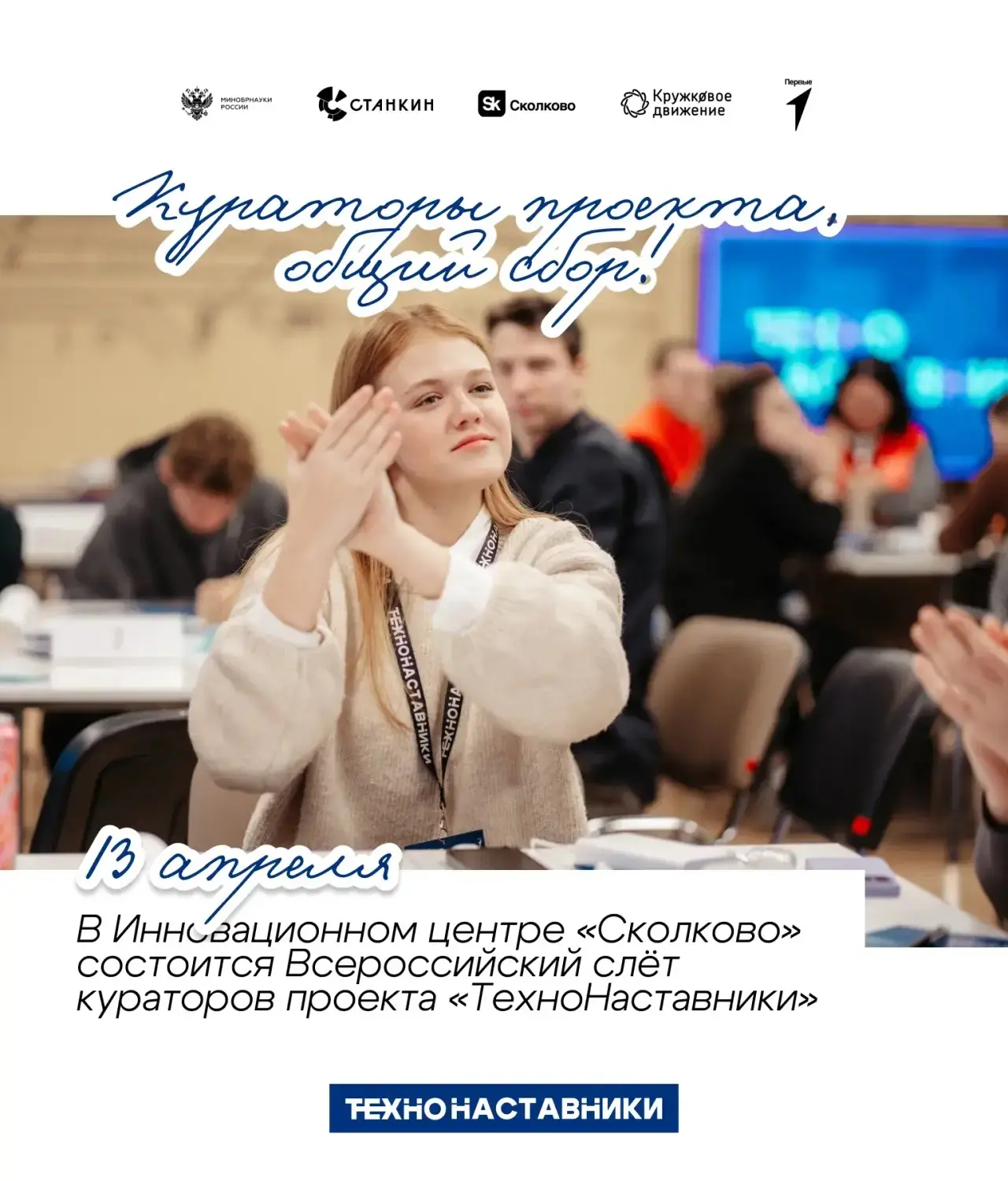 Кураторы проекта, общий сбор!