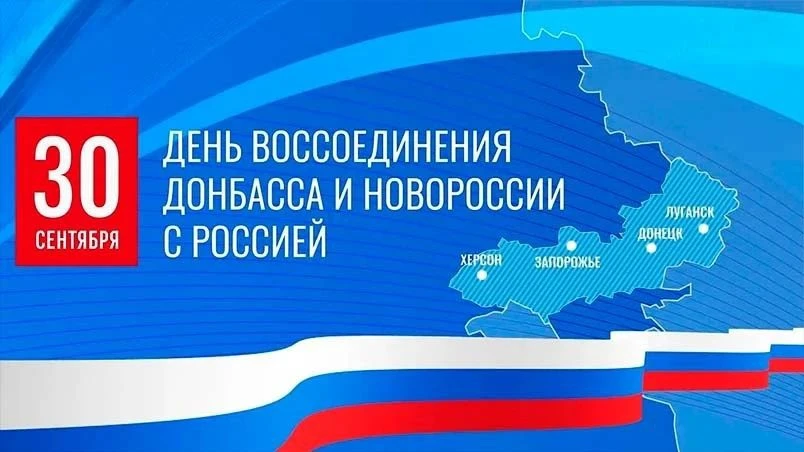 Сегодня наша страна отмечает знаковую историческую дату – День воссоединения Донецкой и...