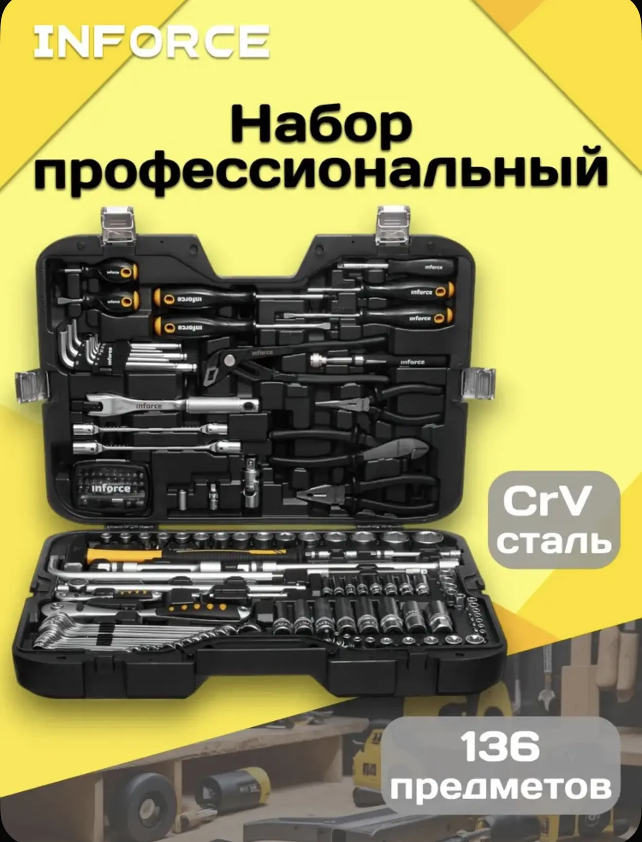 Inforce Набор инструментов 136 предметов 1/2" & 1/4" 06-07-17