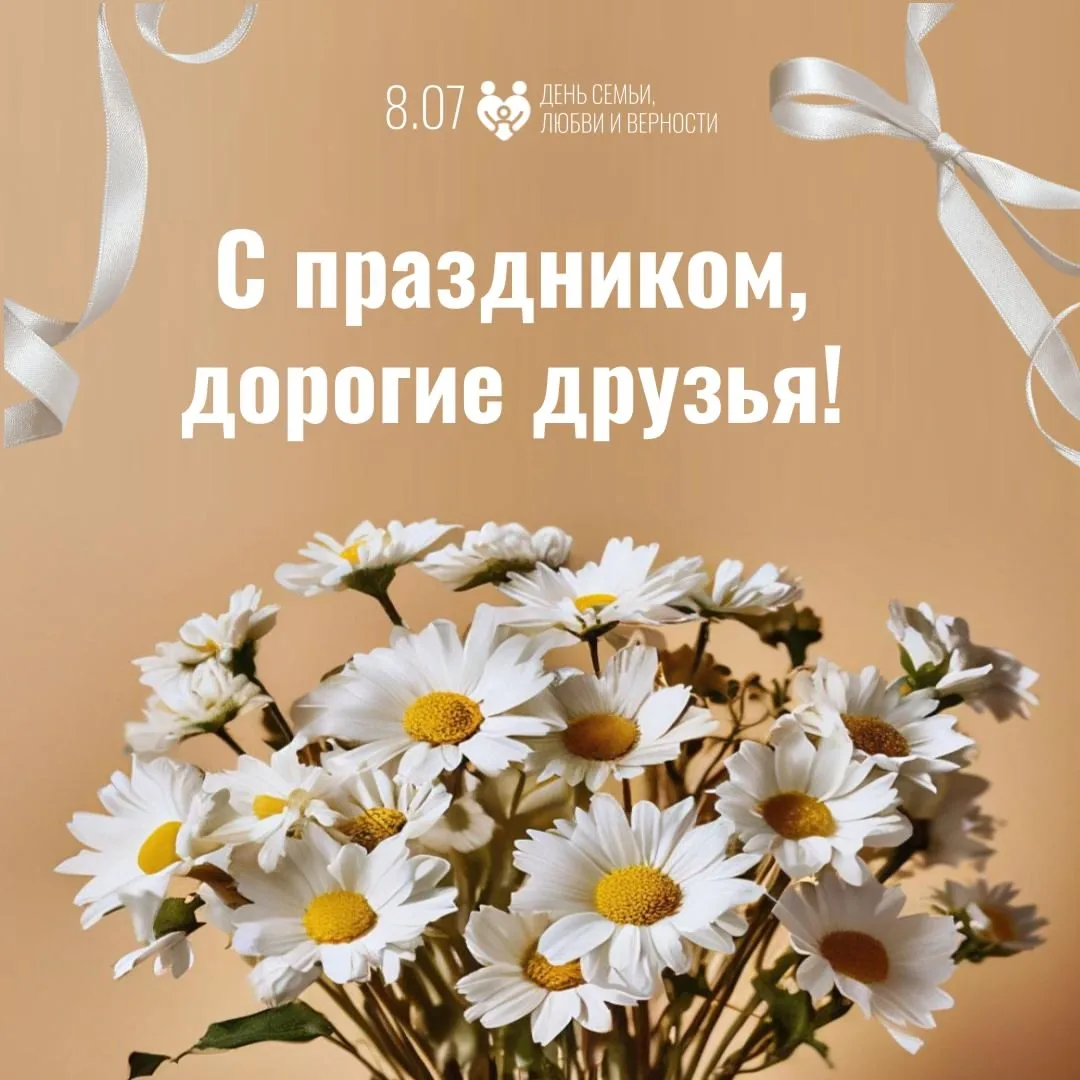 С Днём Семьи, Любви и Верности! 🌸