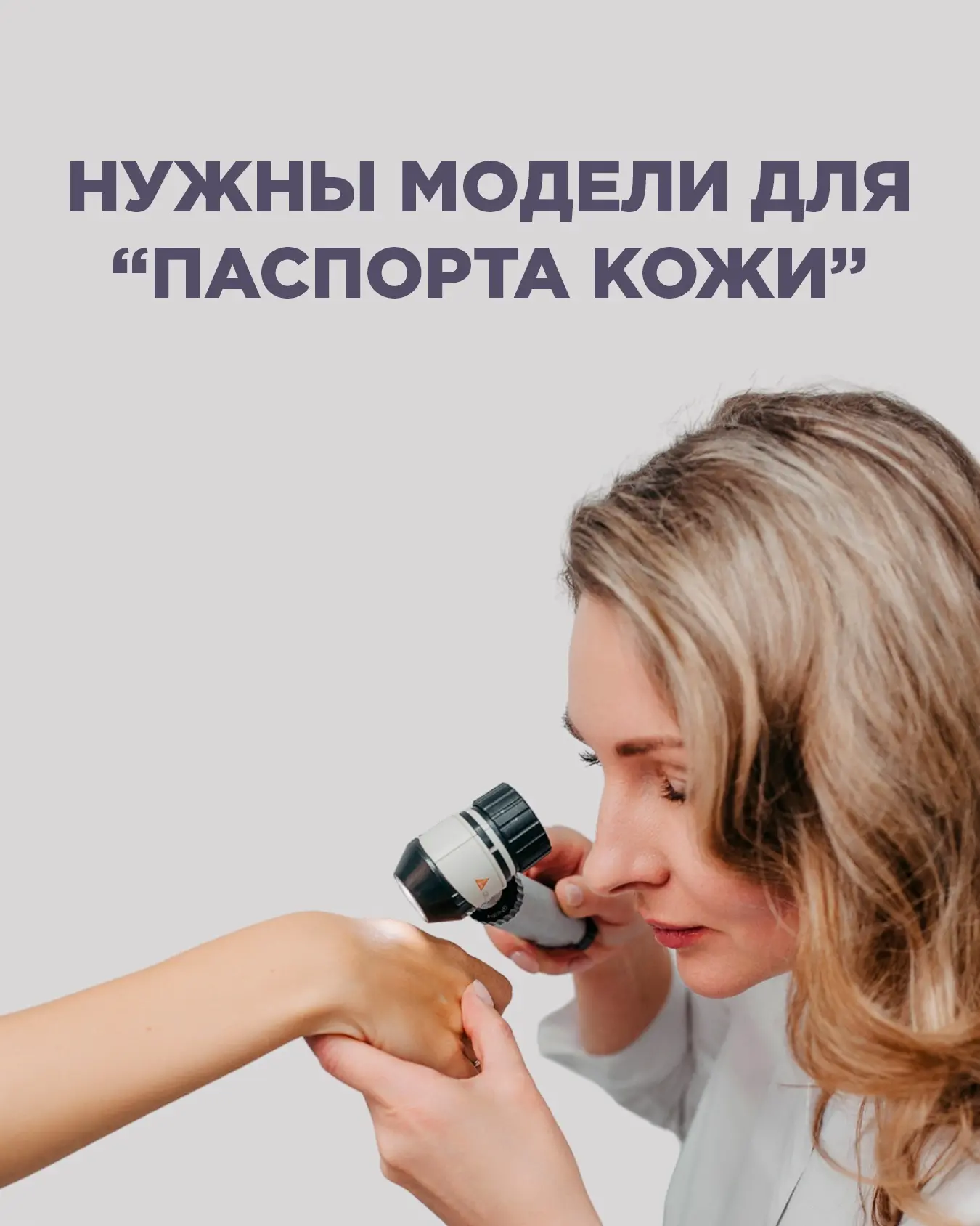 Дорогие пациенты, в связи с приобретением нового оборудования (дерматоскопа РДС-3) и дл...