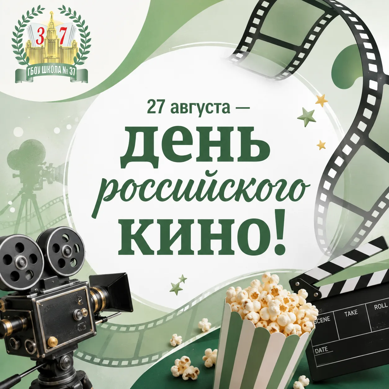 🎥 27 августа мы отмечаем День российского кино!