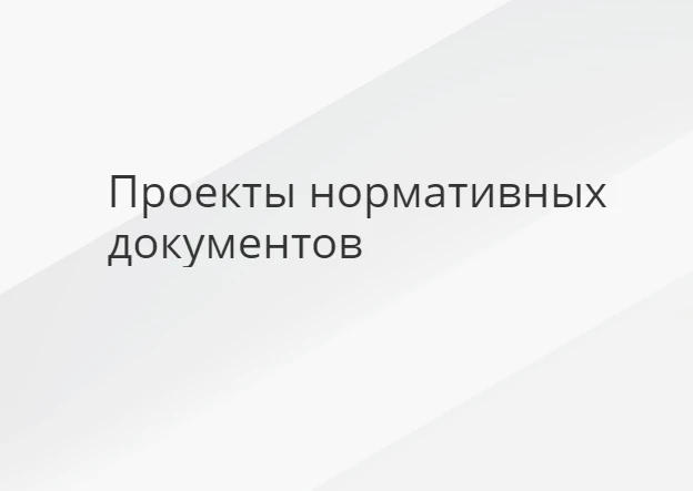 Разработан проект изменений в НП-030-19