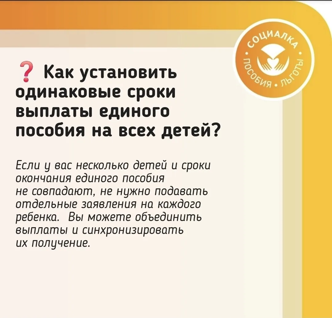 📆 Как установить одинаковые сроки выплаты единого пособия на всех детей?  Подпишитесь Социалка Росси