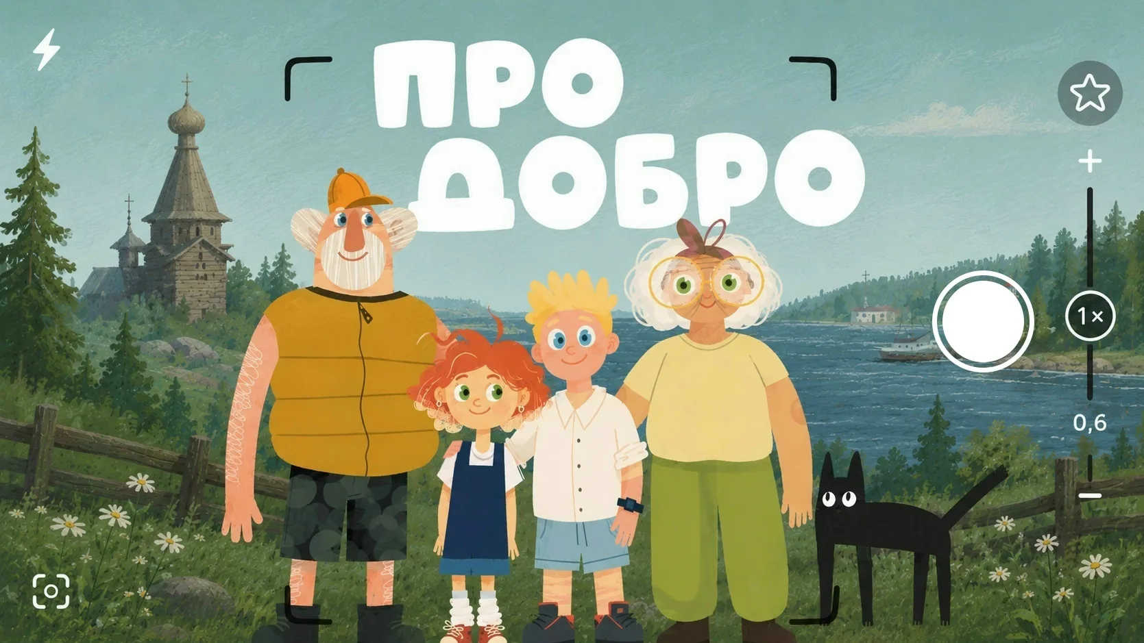 😍 Волонтёры Архангельской области сняли мультсериал «Про добро» !