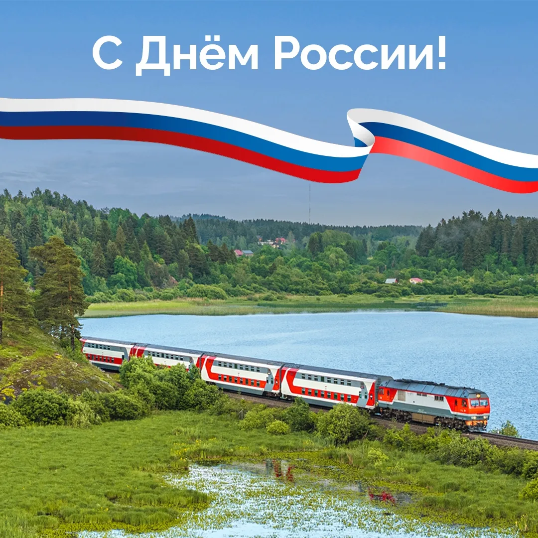 Поздравляем с Днём России! 

Сегодня мы отмечаем один из главных государственных праздников. 

Он на