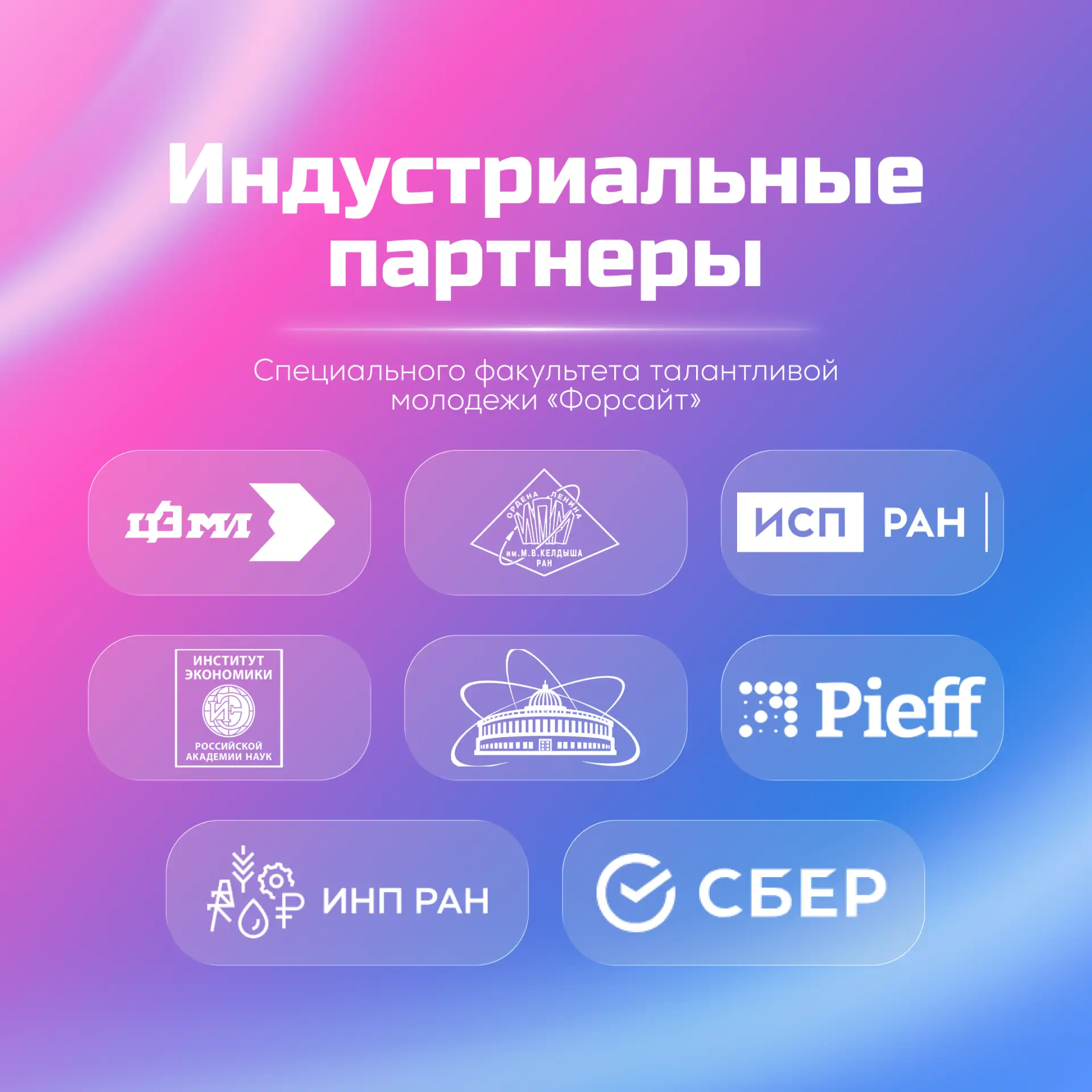 Партнёры  СФТМ «Форсайт» 🎓

Специальный факультет талантливой молодёжи «Форсайт» сотрудничает с вед