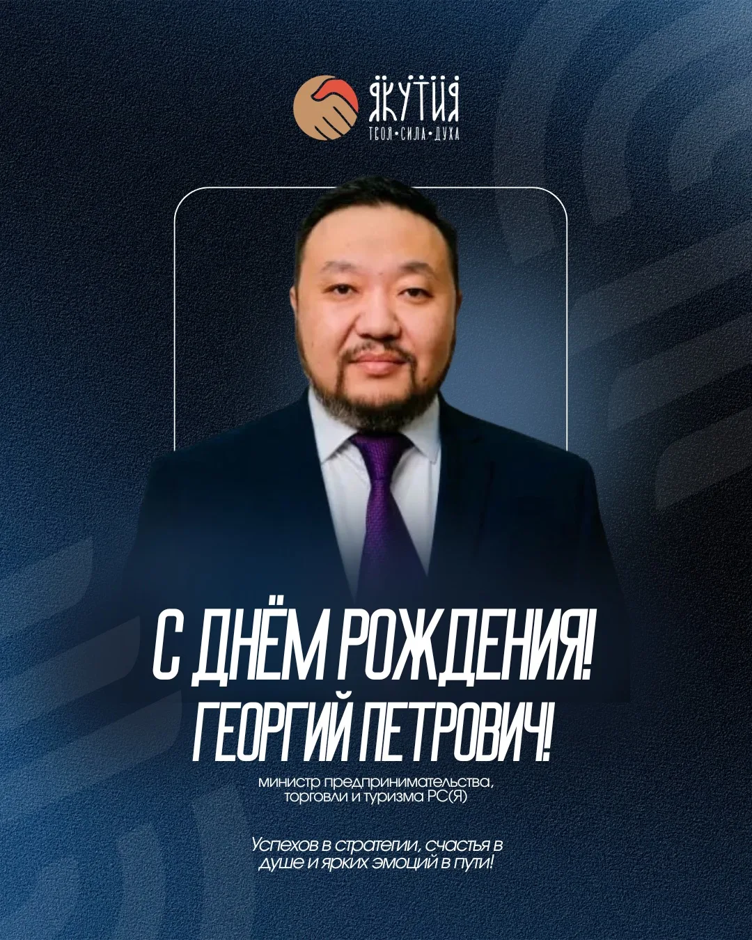 Уважаемый Георгий Петрович!

Команда Агентства развития туризма и территориального маркетинга Якутии