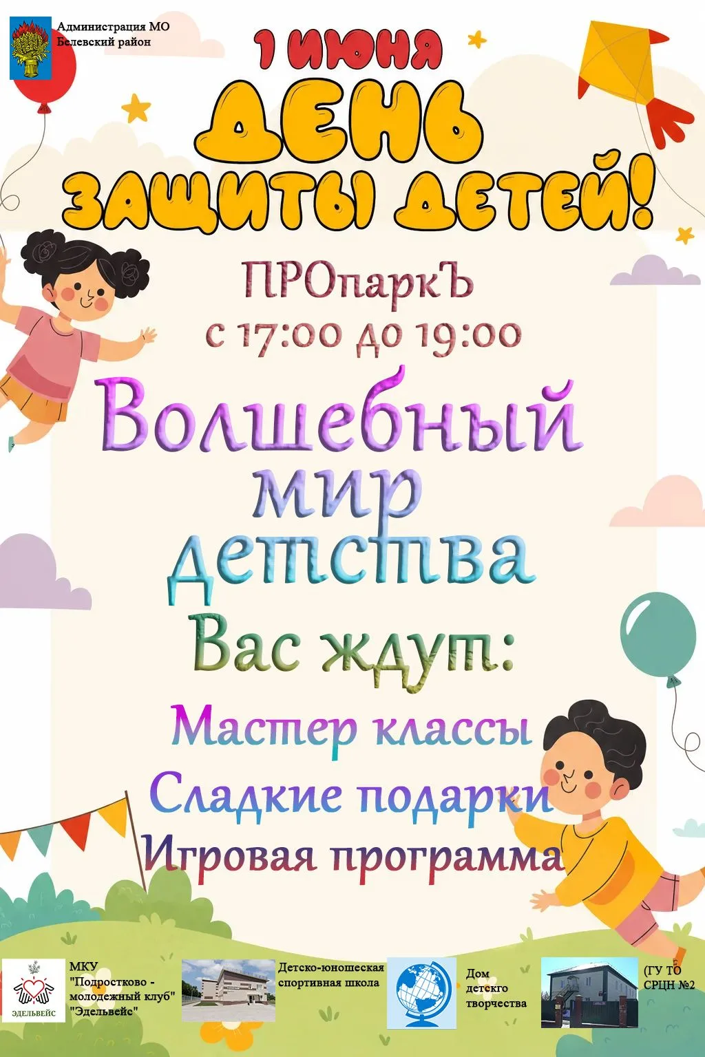🎈 ВОЛШЕБНЫЙ МИР ДЕТСТВА: ПРИГЛАШАЕМ НА ПРАЗДНИК!